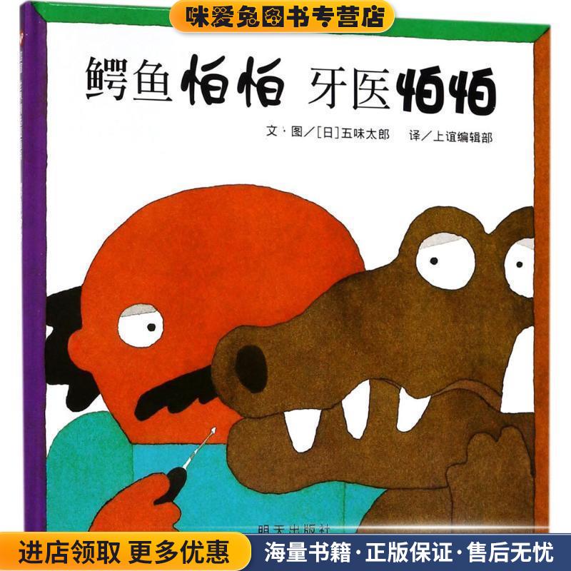 鳄鱼怕怕 牙医怕怕(正版收藏品)五味太郎明天出版社9787533274276