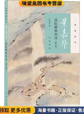 叶嘉莹说阮籍咏怀诗(正版收藏品)叶嘉莹中华书局有限公司9787101131536