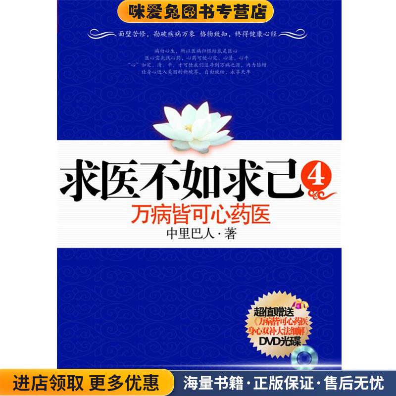 正版收藏品求医不如求己4:万病皆可心药医中里巴人　著江苏人民出版社9787214059895
