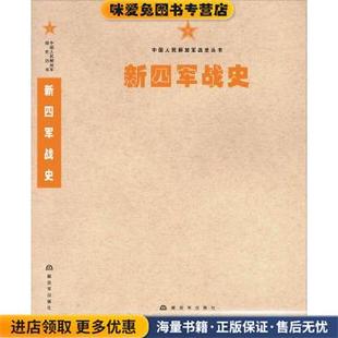中国人民解放军战史丛书:新四军战史(正版收藏品)新四军战史编委会 编解放军出版社9787506573689