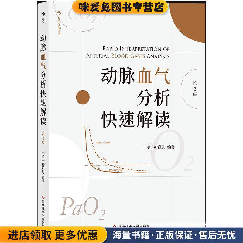 动脉血气分析快速解读(正版收藏品)[美]朴镇恩科学技术文献出版社9787518961559