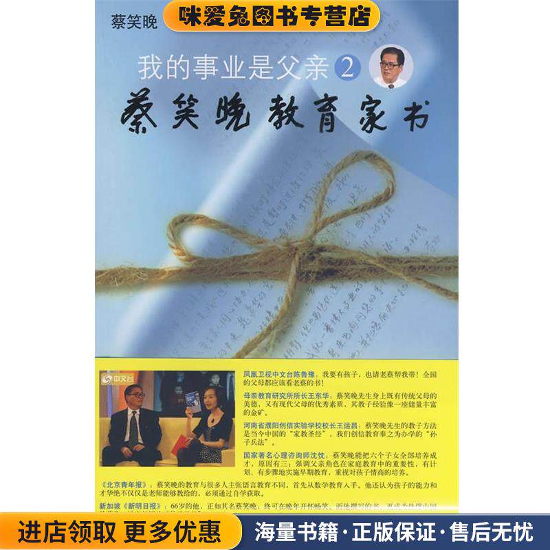 我的事业是父亲2蔡笑晚教育家书(正版收藏品)蔡笑晚　著接力出版社9787544805629