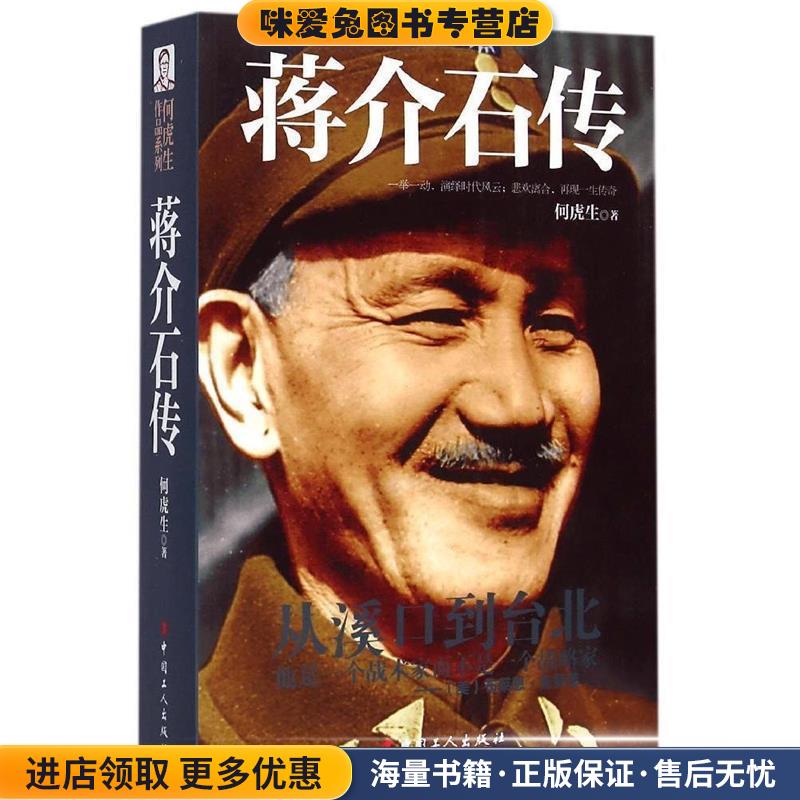 蒋介石传(正版收藏品)何虎生 著中国工人出版社9787500860860