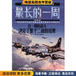 战斗决定了整个二战 莱因北京艺术 著 格伦·B·茵菲尔德 一周 这一周 Glenn 正版 结果 Infield 战史系列004长 收藏品 美