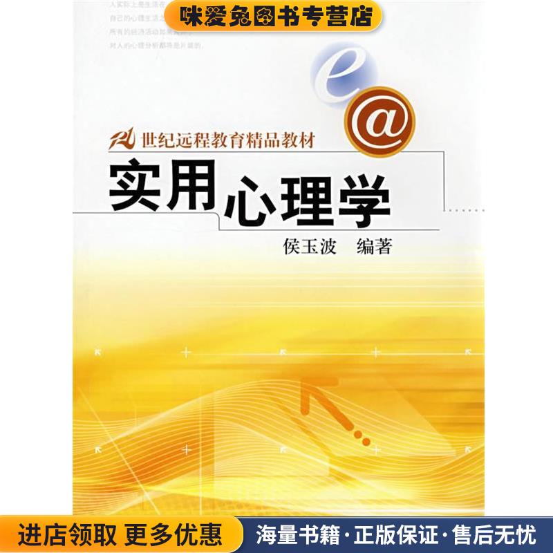 21世纪远程教育精品教材&bull;实用心理学(正版收藏品)侯玉波中国人