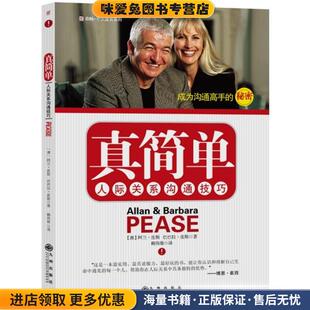 澳 皮斯 著 真简单—人际关系沟通技巧 译九州出版 收藏品 赖伟雄 社9787510800498 正版