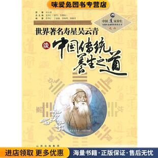 世界著名寿星吴云青谈中国传统养生之道(正版收藏品)苏华仁　总主编山西科学技术出版社9787537731379