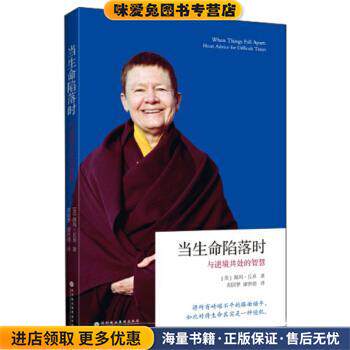 当生命陷落时:与逆境共处的智慧(正版收藏品)[美] 佩玛·丘卓 著,胡因梦,廖世德 译深圳报业集团出版社9787807095125