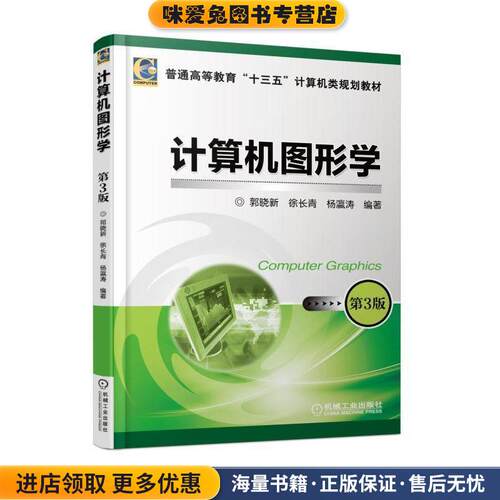 计算机图形学 第3版(正版收藏品)徐长青机械工业出版社9787111588689