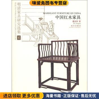 正版收藏品明清家具研究选集2：中国红木家具濮安国著故宫出版社