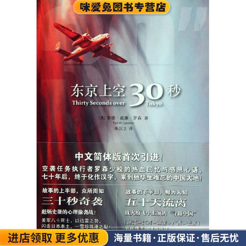 东京上空三十秒(正版收藏品)Ted W. Lawson法律出版社9787511823137