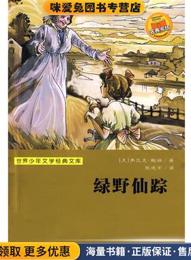 世界少年文学经典文库：绿野仙踪(正版收藏品)（美）弗兰克·鲍姆（Baum,L.K.）　著,张建平　译浙江少年儿童出版社9787534253959