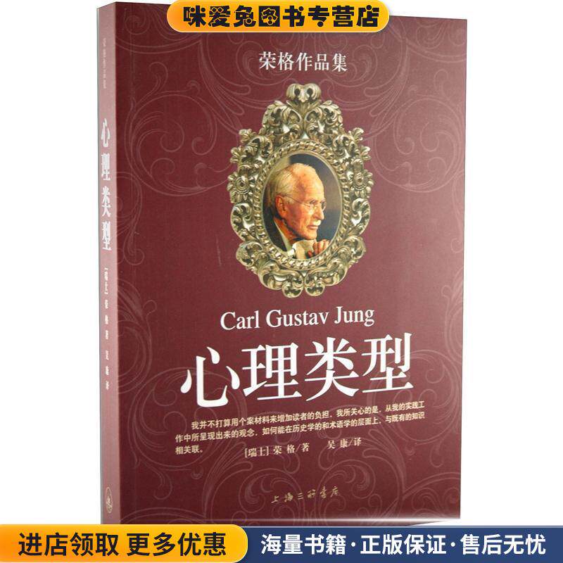 心理类型—荣格作品集(正版收藏品)（瑞士）荣格 著,吴康 译上海三联书店9787542631626