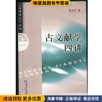 古文献学四讲(正版收藏品)黄永年鹭江出版社9787806710647