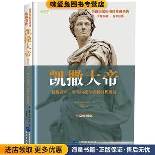 正版 社 凱撒大帝：征服高盧 美國國家圖書館珍藏名傳 雅各布·阿伯特 朱利勇華文出版 美 羅馬內戰與帝制時代奠基 收藏品