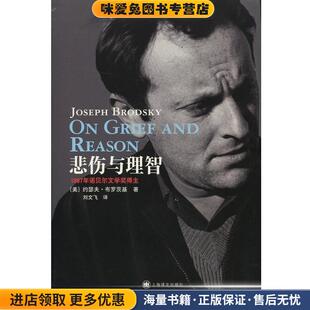 悲伤与理智-1987年诺贝尔文学奖得主(正版收藏品)[美]约瑟夫·布罗茨基(Joseph Brodsky)著,刘文飞 译上海译文出版社9787532768349