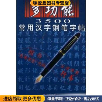 多功能3500常用汉字钢笔字贴(正版收藏品)任平 著杭州出版社9787806330975