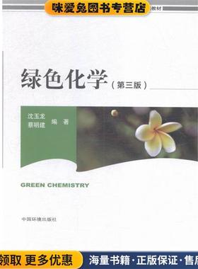 绿色化学第三版(正版收藏品)沈玉龙,蔡明建 著中国环境出版社9787511126948