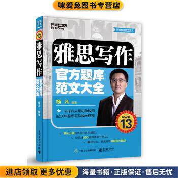 雅思写作官方题库范文大全(正版收藏品)杨凡电子工业出版社9787121346903