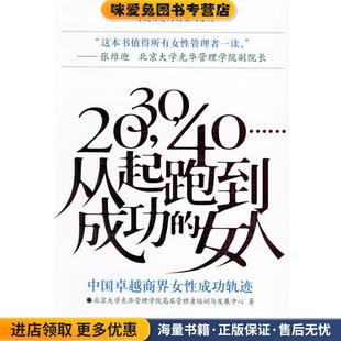女人 社9787508427041 著水利水电出版 北京大学光华管理学院高层管理者培训与发展中心 正版 40从起跑到成功 收藏品