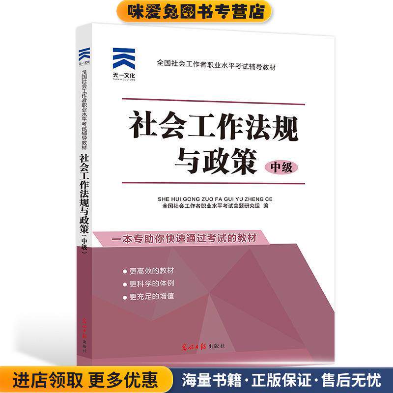 全国社会工作者职业水平考试辅导教材社工2018《社会工作法规与政策》(正版收藏品)全国社会工职业水平考试命题研究组光明日报出版