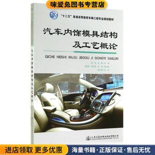 正版 编人民交通出版 收藏品 成薇 社股份有限公司9787114117305 周强 汽车内室模具结构及工艺概论