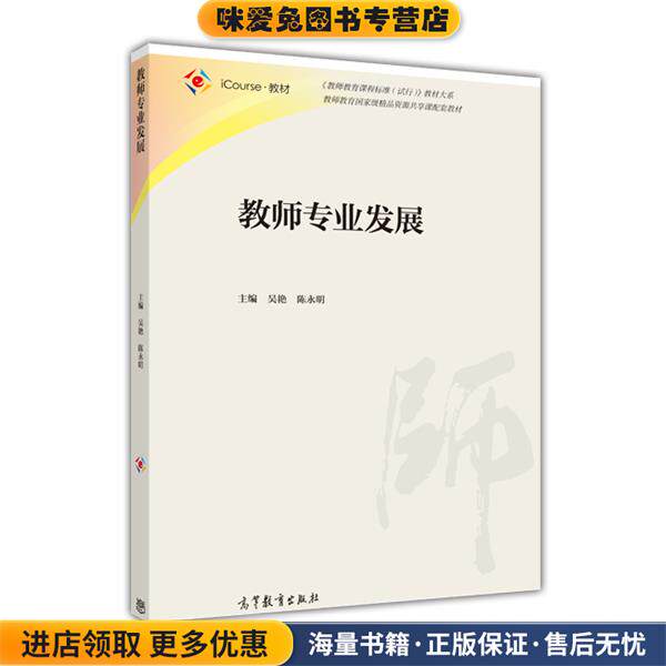 教师专业发展(正版收藏品)吴艳,陈永明高等教育出版社9787040465891
