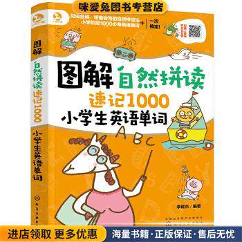 图解自然拼读速记1000小学生英语单词(正版收藏品)李琳杰 著化学工业出版社9787122365484