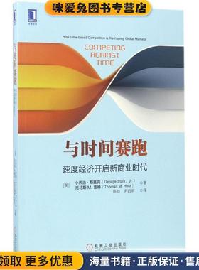与时间赛跑:速度经济开启新商业时代(正版收藏品)[美]乔治·斯塔克(George Stalk,Jr.)托马斯M.霍特机械工业出版社9787111567790