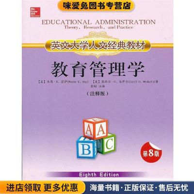 教育管理学-第8版-(正版收藏品)韦恩·K. 霍伊(Wayne K. Hoy) 塞西尔·G. 马萨尔 (Cec海南出版社9787544347853
