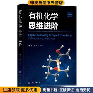 有机化学思维进阶(正版收藏品)裴坚,吕萍化学工业出版社9787122370341