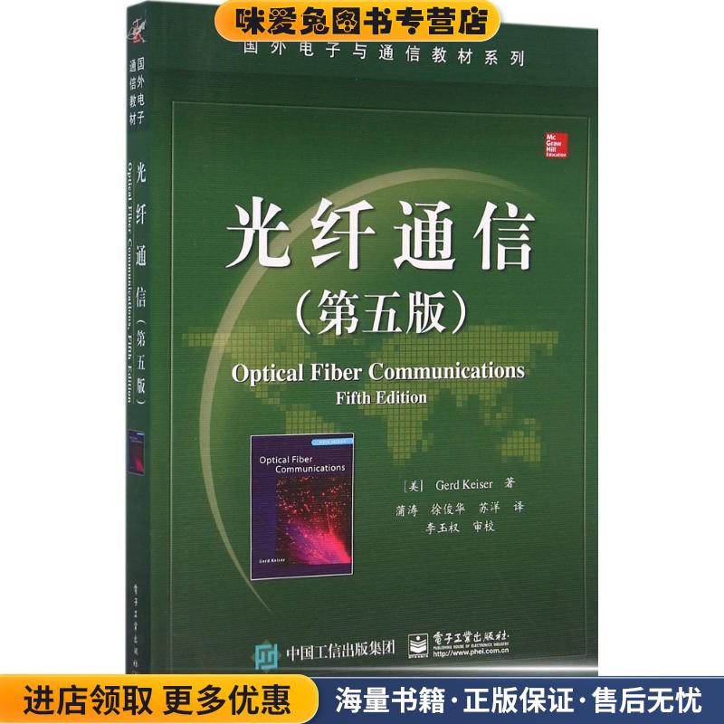 光纤通信(正版收藏品)(美)Gerd Keiser(格尔德  凯泽) 著,蒲涛 徐俊华 苏洋 译电子工业出版社9787121277467