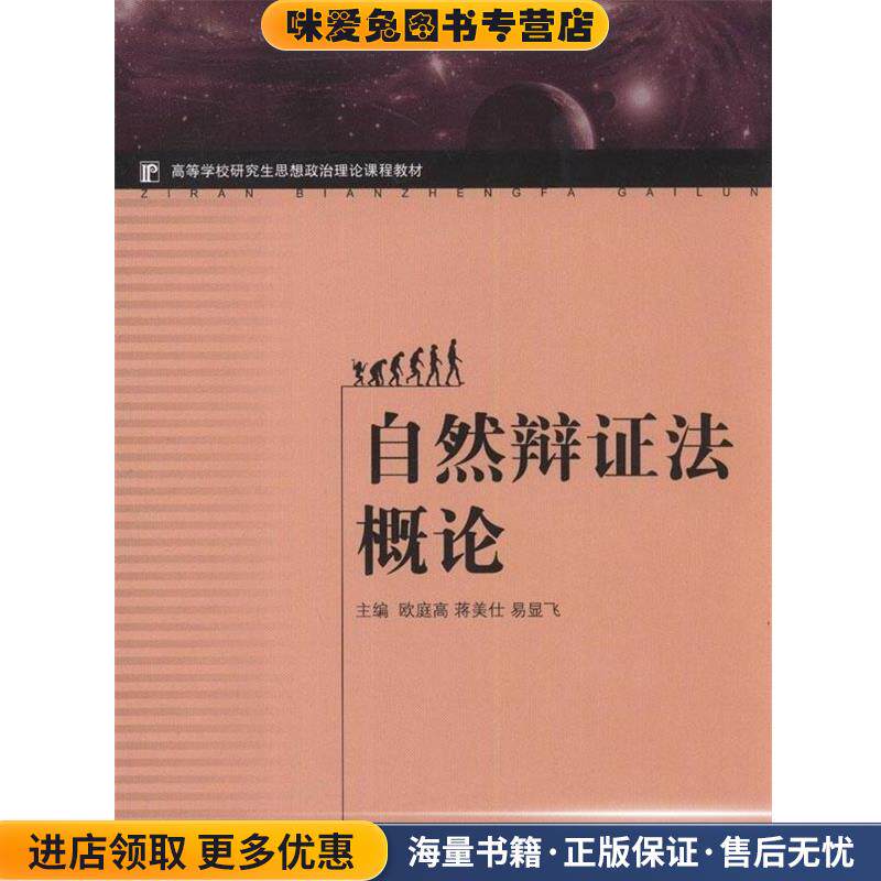 自然辩证法概论(正版收藏品)欧庭高 等 编湖南大学出版社9787566701015