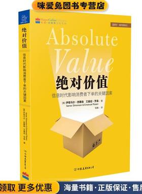 正版收藏品绝对价值Itamar Simonson中国友谊出版公司9787505734050