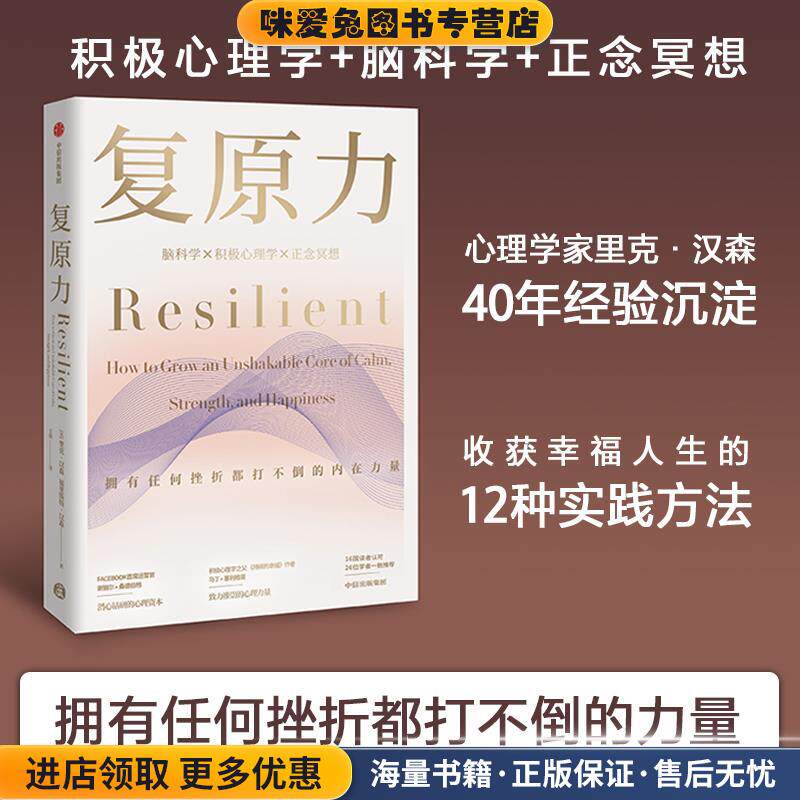 复原力(正版收藏品)里克·汉森,福里斯特·汉森中信出版社9787508699790