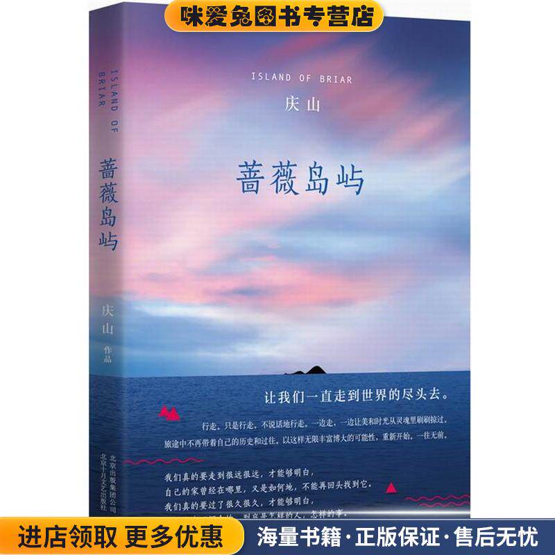 蔷薇岛屿(正版收藏品)庆山北京十月文艺出版社9787530213971