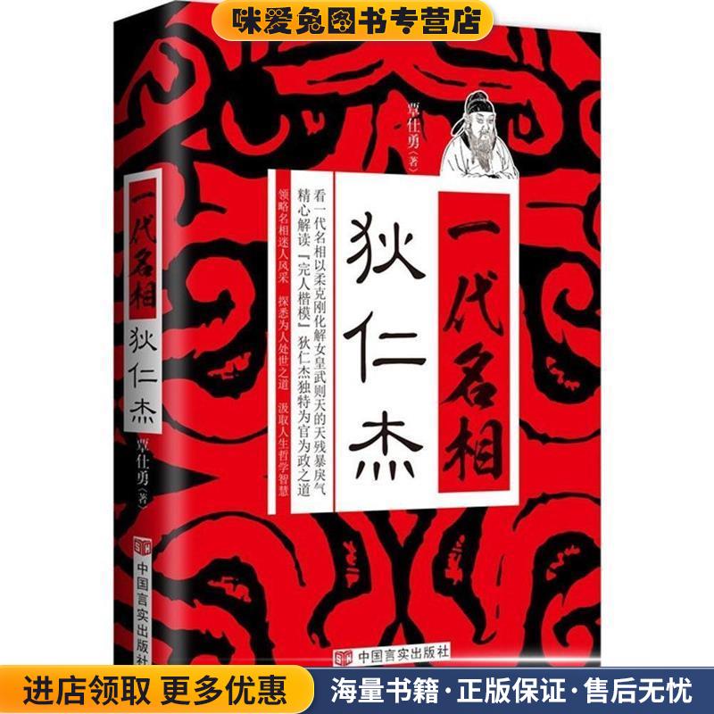 一代名相狄仁杰(正版收藏品)覃仕勇中国言实出版社9787517106258