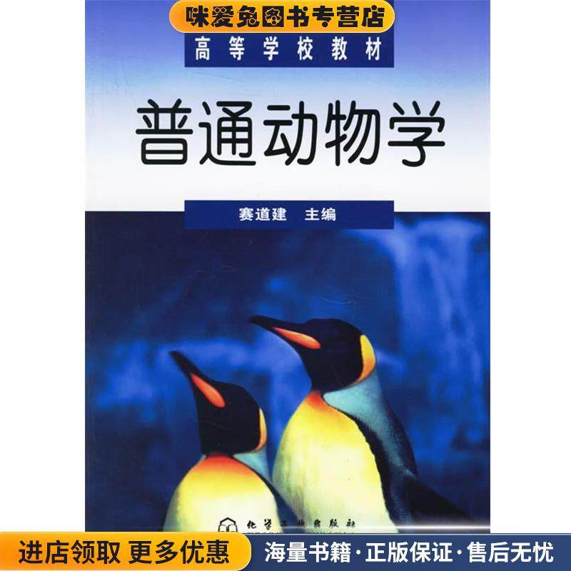 普通动物学—高等学校教材(正版收藏品)赛道建 主编化学工业出版社9787502585921,书籍/杂志/报纸,大学教材,淘宝优惠券,粉丝福利购,淘宝优惠卷