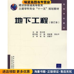 主编北京交通大学出版 地下工程贺少辉 收藏品 社9787810826884 正版