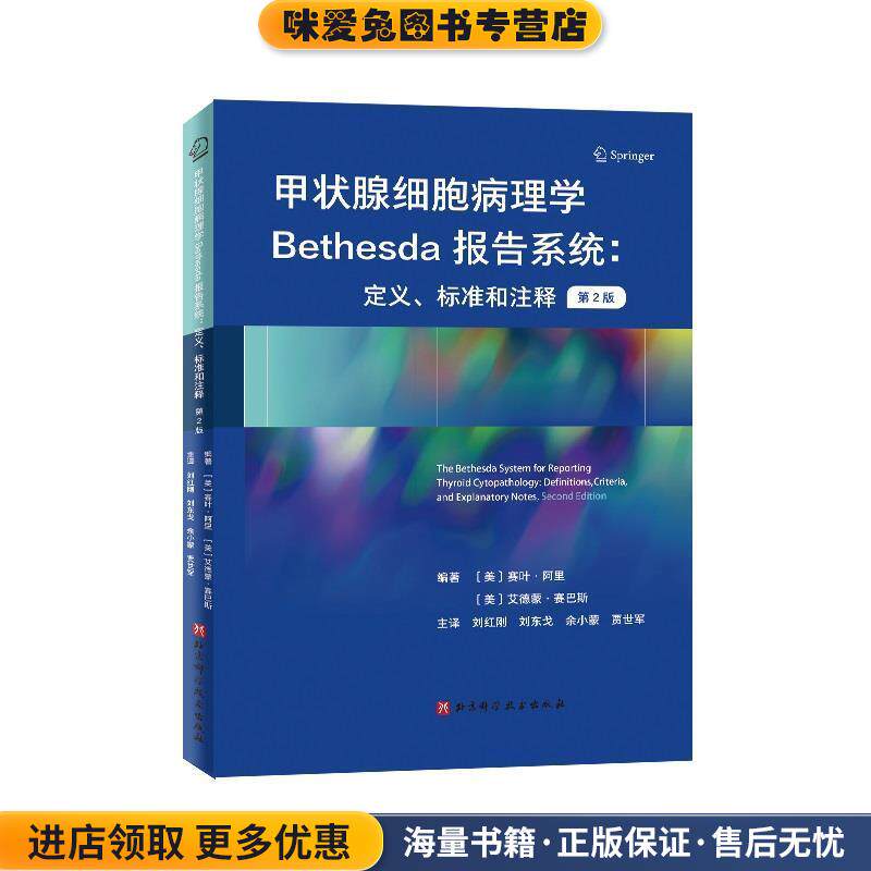 甲状腺细胞病理学Bethesda报告系统:定义、标准和注释:第2版(正版收藏品)北京科学技术出版社9787571408817