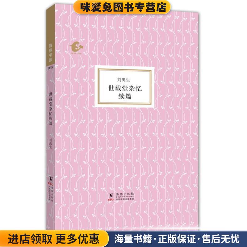 海豚书馆--世载堂杂忆续篇(正版收藏品)刘禺生海豚出版社9787511011572