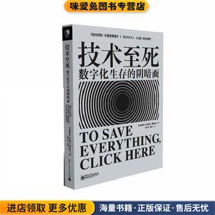 技术至死(正版收藏品)[白俄]莫罗佐夫　著,张行舟,闾佳　译电子工业出版社9787121227776