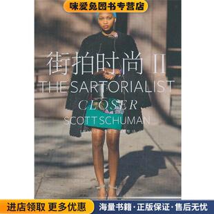 收藏品 正版 美 舒曼 社9787532764426 街拍时尚 黄雅琴上海译文出版
