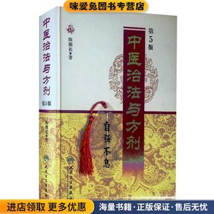 中医治法与方剂(正版收藏品)陈潮祖　著人民卫生出版社9787117121705