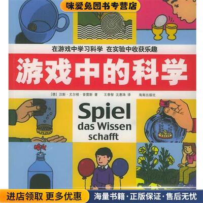 游戏中的科学:德国经典的科普读物(正版收藏品)(德)汉斯·尤尔根·普雷斯海南出版社9787544312868