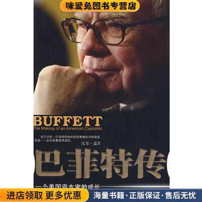 正版收藏品巴菲特传：一个美国资本家的成长（美）洛温斯坦　著,蒋旭峰,王丽萍　译中信出版社9787508611495