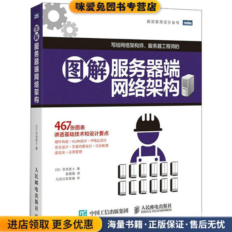 图解服务器端网络架构(正版收藏品)(日)宫田宽士　著,曾薇薇　译人民邮电出版社9787115388179