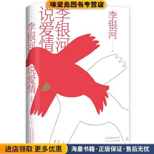李银河说爱情(正版收藏品)李银河,新经典出品北京十月文艺出版社9787530219782