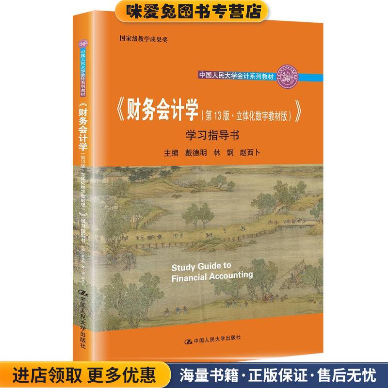 《财务会计学》学习指导书(正版收藏品)戴德明,林钢,赵西卜中国人民大学出版社9787300298511