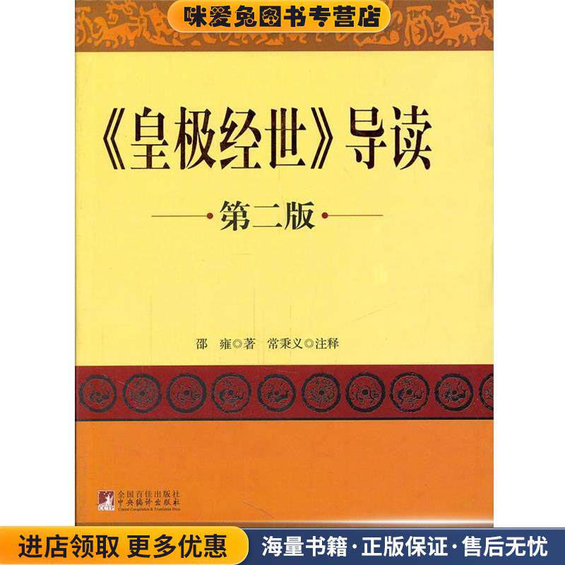皇极经世导读（正版收藏品）[宋] 邵雍 著,常秉义 注中央编译出版社9787511700261图片